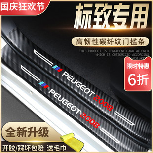 东风标致汽车内饰用品装 5008配件4008门槛条保护贴标志2008 饰改装