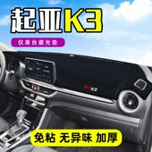 2021款 饰 起亚K3中控工作台仪表盘防晒遮阳避光垫子前挡车头内饰装
