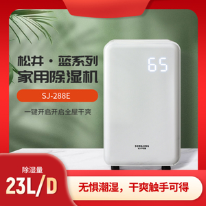 松井除湿机家用卧室抽湿机小型地下室空气吸湿除潮干燥器 SJ-288E