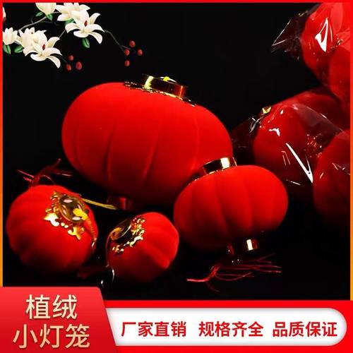 元旦小灯笼挂饰树上新年过年植绒红灯笼结婚挂件室内户外装饰布置