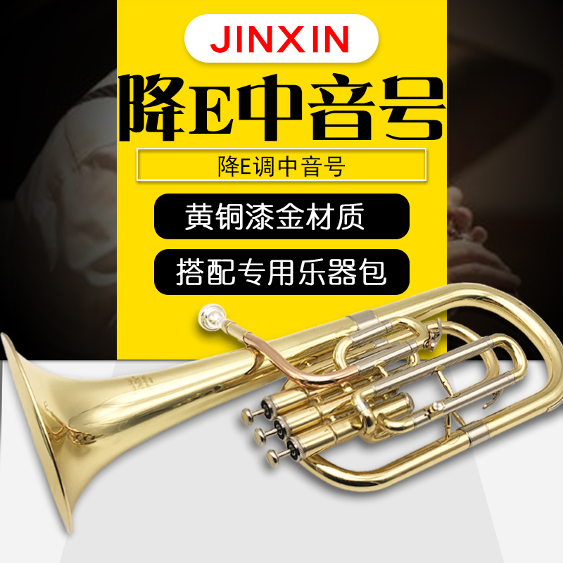 演奏级降E调立三键中音号铜管乐器初学表演黄铜漆金中音号