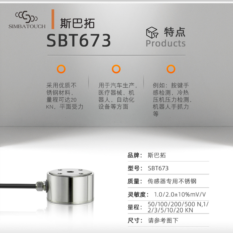 斯巴拓SBT高精度压力传感器圆柱形拉压力测力微型小型感应数显