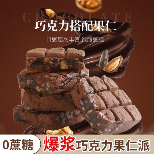 0蔗糖坚果巧克力派夹心果仁