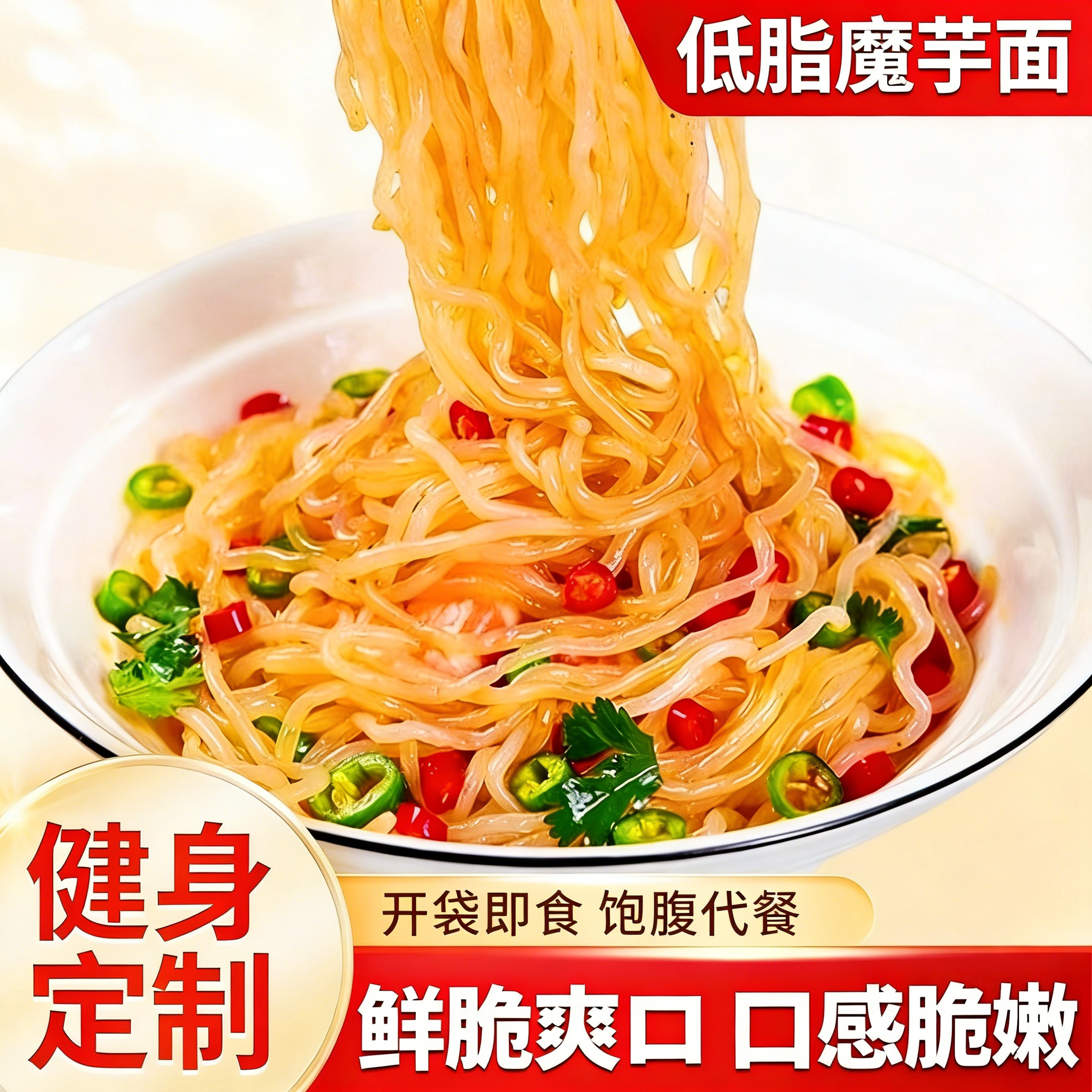 魔芋面低卡即食方便速食袋装凉面粉丝关东煮涮火锅配菜代餐
