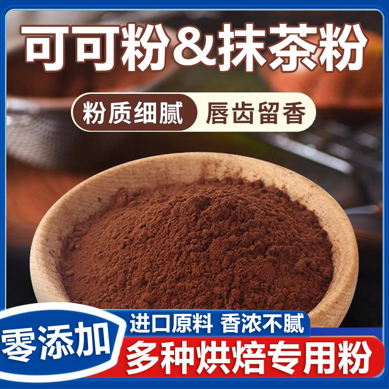 抹茶粉可可粉烘焙蛋糕专用食用冲饮奶茶原材料0添加蔗糖巧克力粉,咖啡/麦片/冲饮,可可/巧克力饮品,淘宝优惠券,粉丝福利购,淘宝优惠卷
