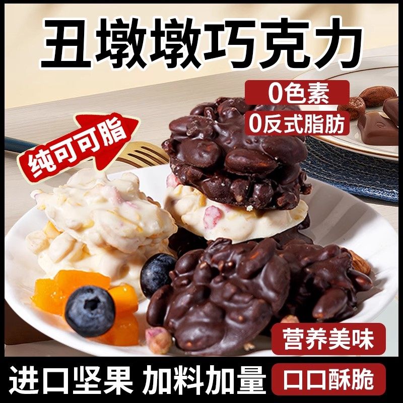 丑墩墩巧克力纯可可脂坚果夹心