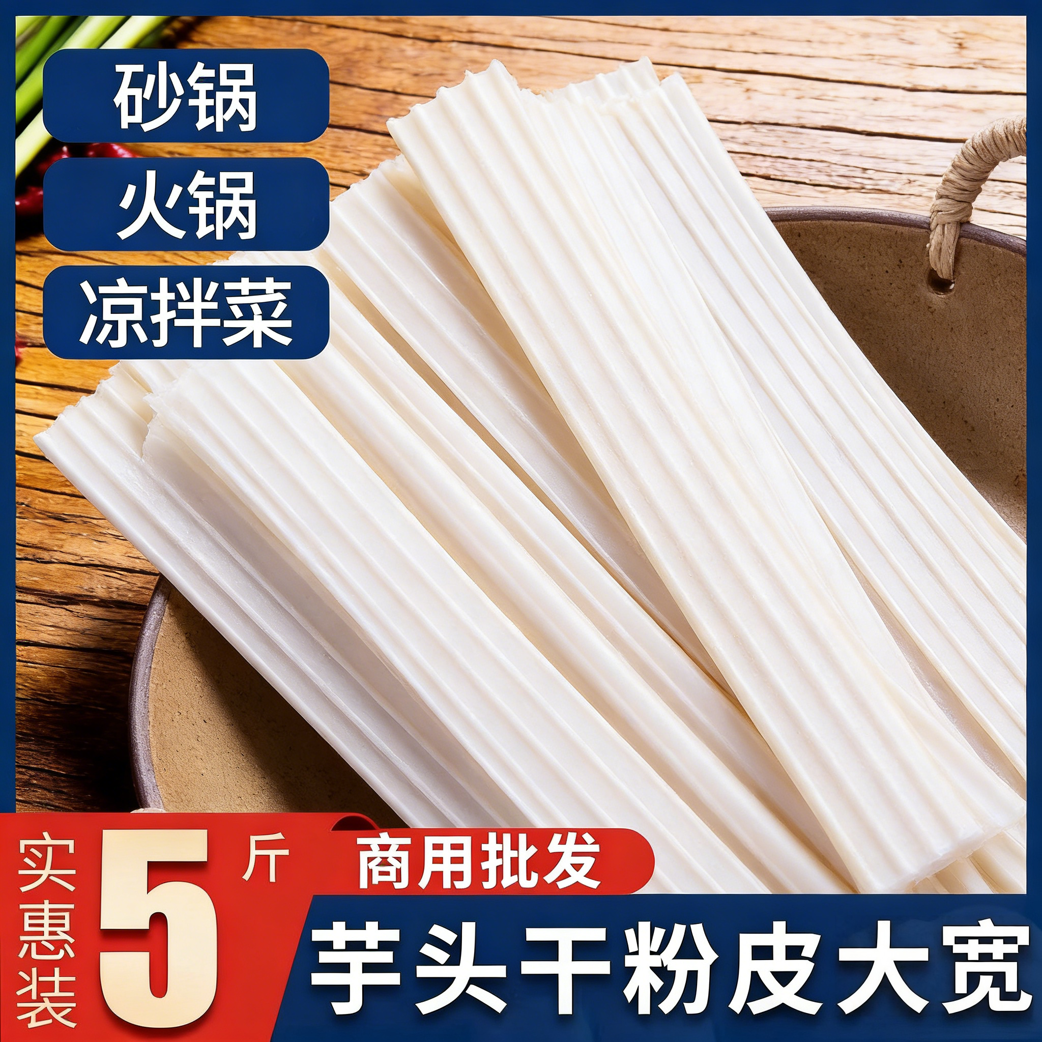 芋头粉皮宽粉条凉拌菜专用干货各种凉菜火锅食材商用凉菜三巨头