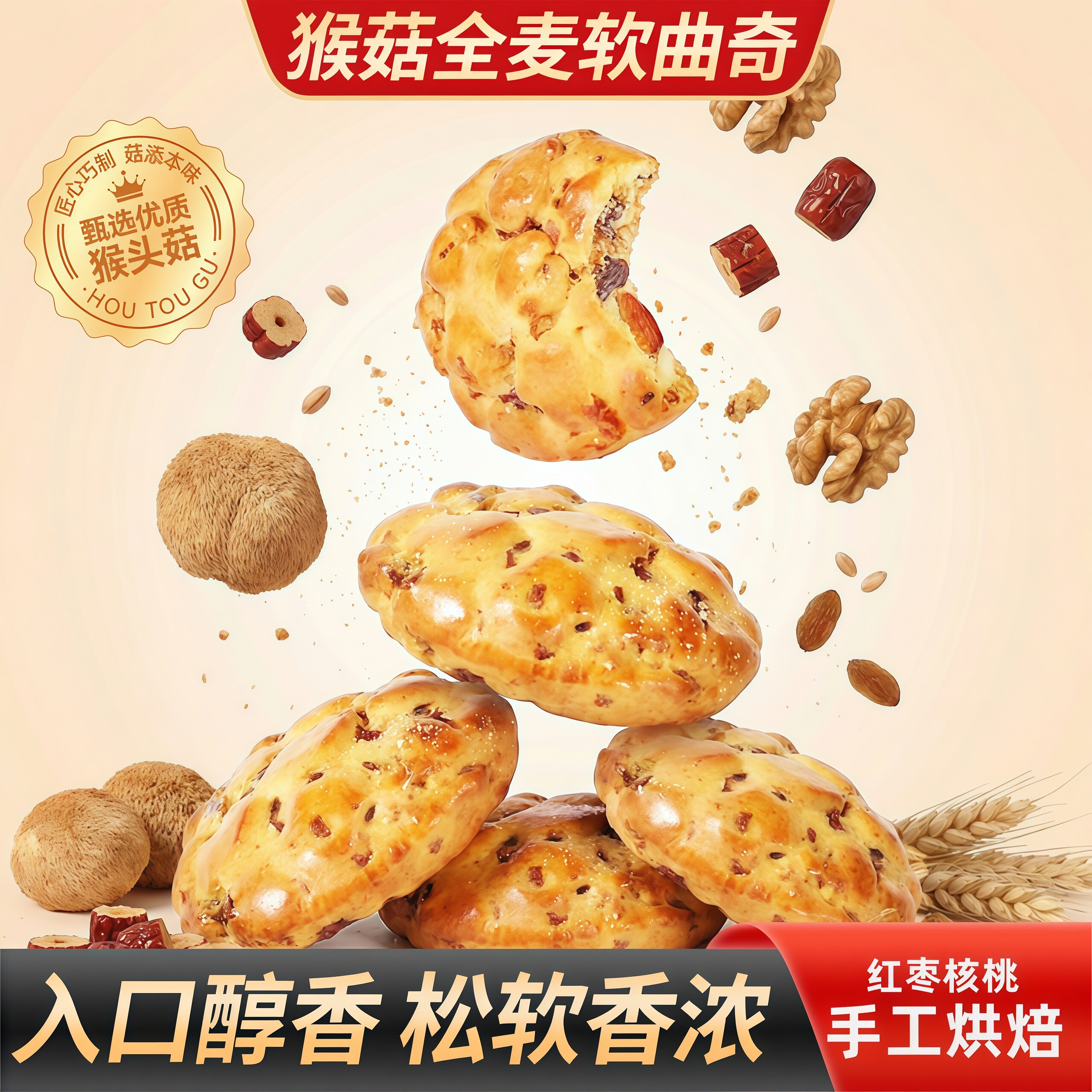 猴菇全麦软曲奇大块红枣核桃坚果饼干桃酥早餐糕点休闲解馋食品