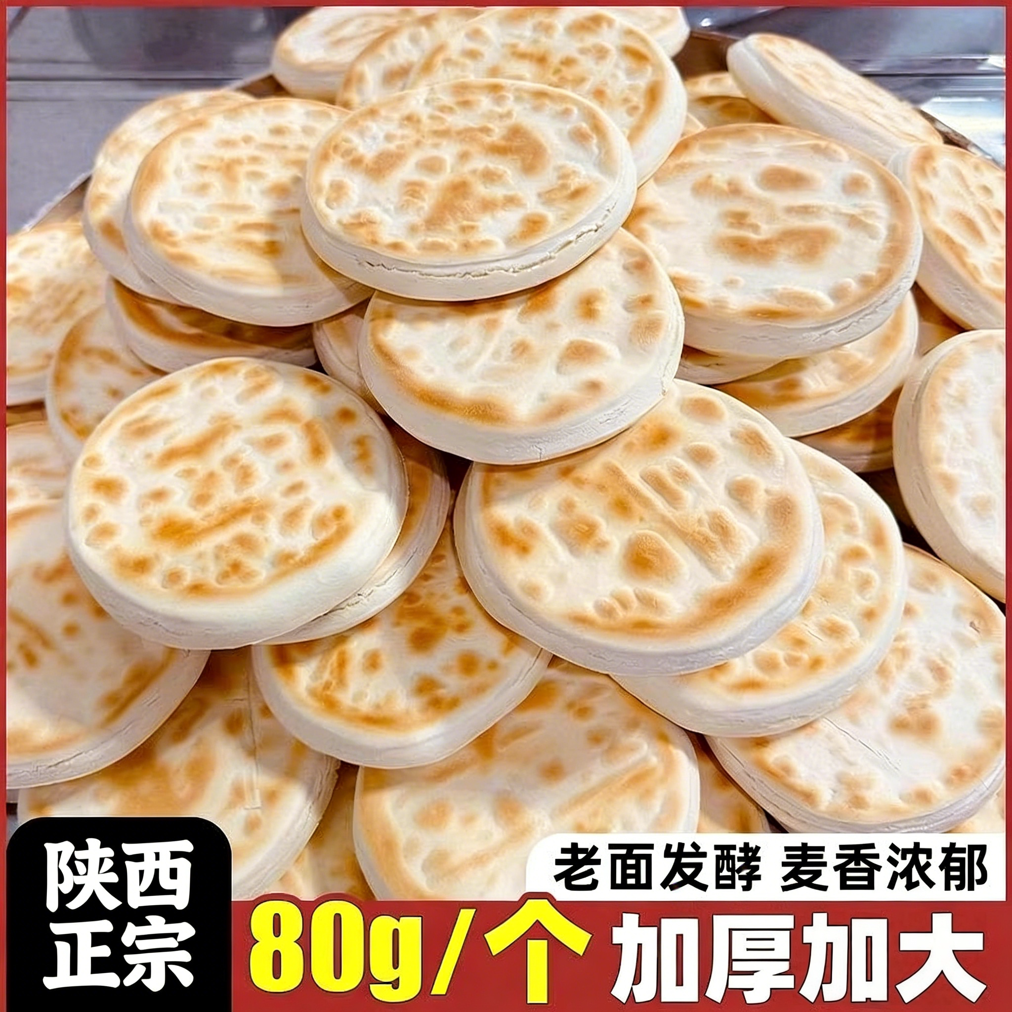 陕西特产白吉饼纯手工白吉馍西安老潼关肉夹馍商用饼坯速食早餐