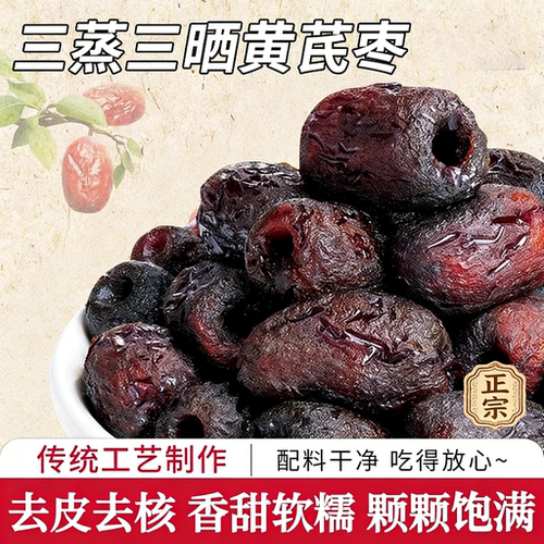三蒸三晒黄芪枣去核去皮枣无添加