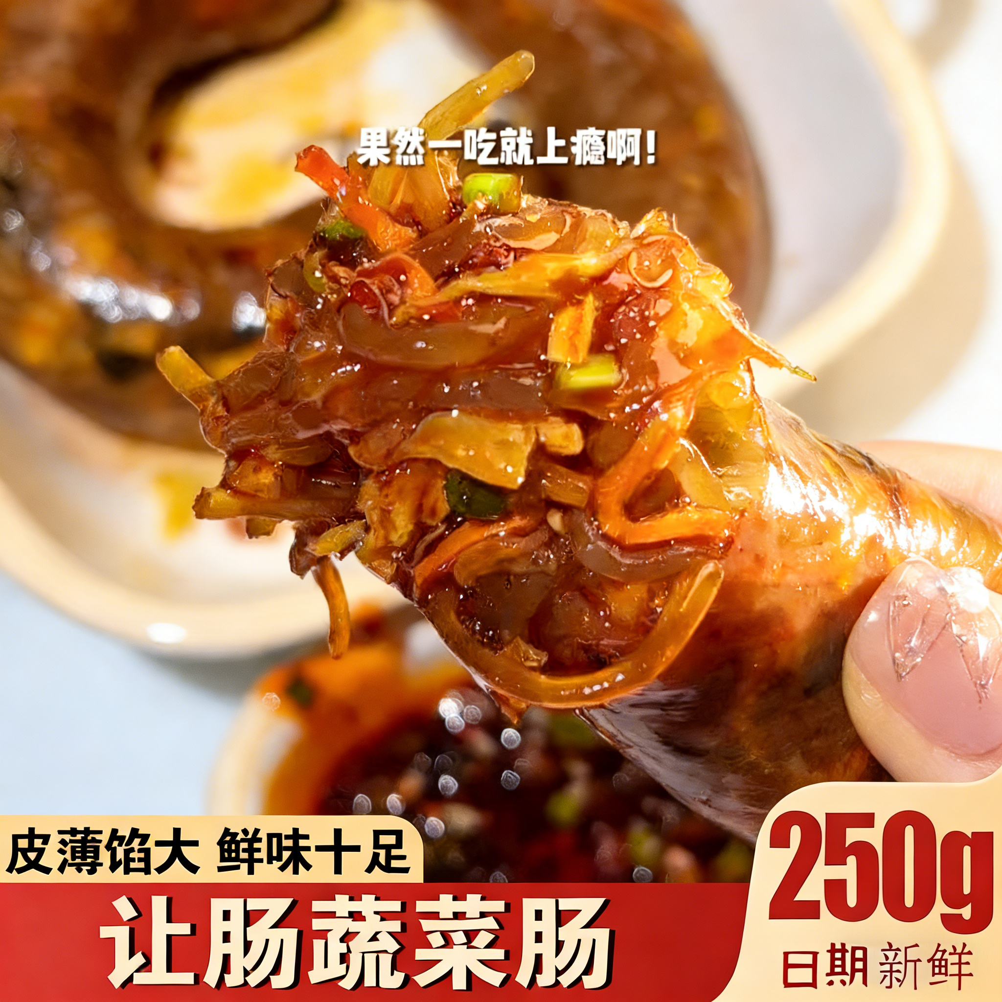 刘齿香让肠网红蔬菜贡菜木耳鸡蛋粉条蒜香让肠香风味地道膳食营养