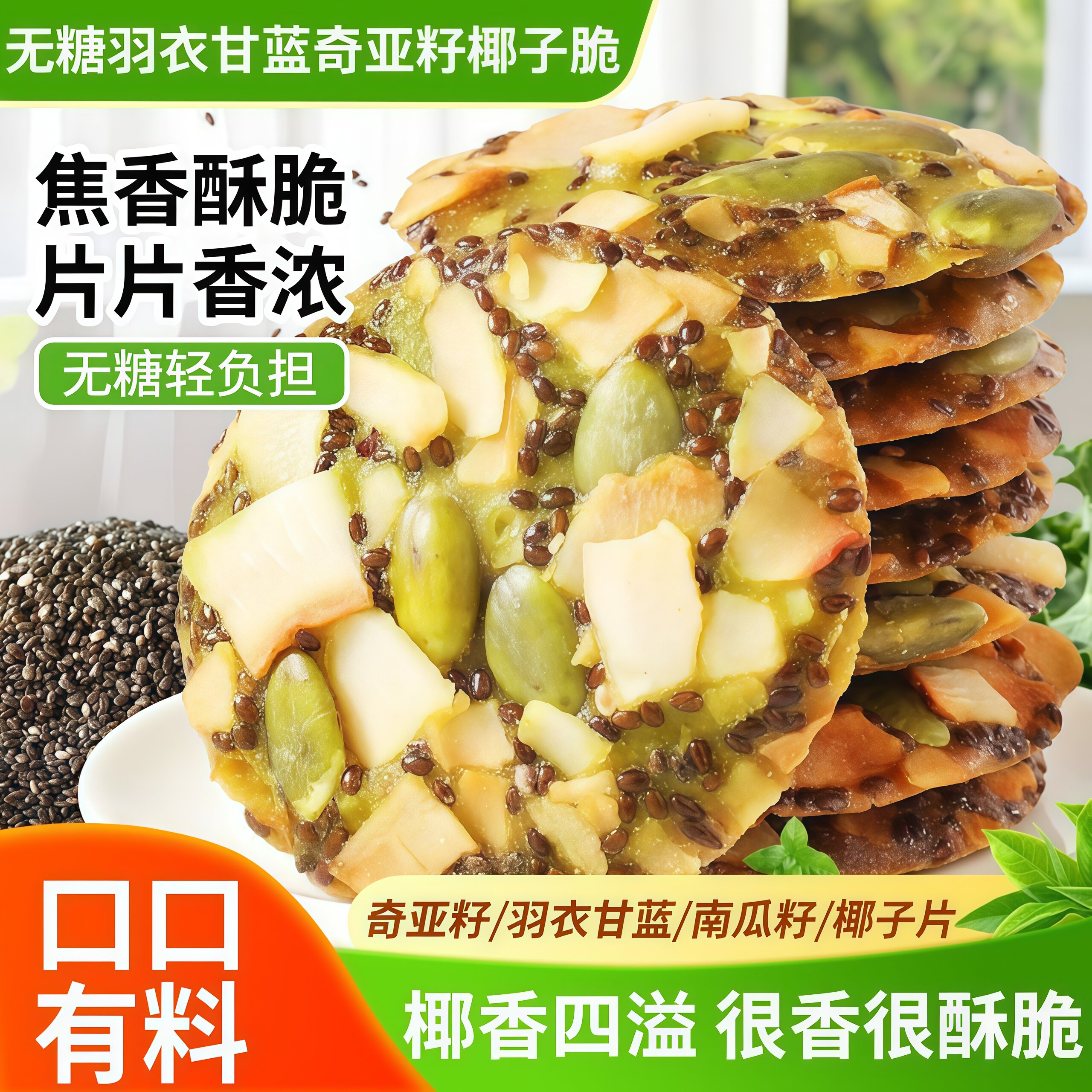 无糖羽衣甘蓝奇亚籽椰子脆健康休闲解馋零食坚果椰香酥脆薄脆饼干