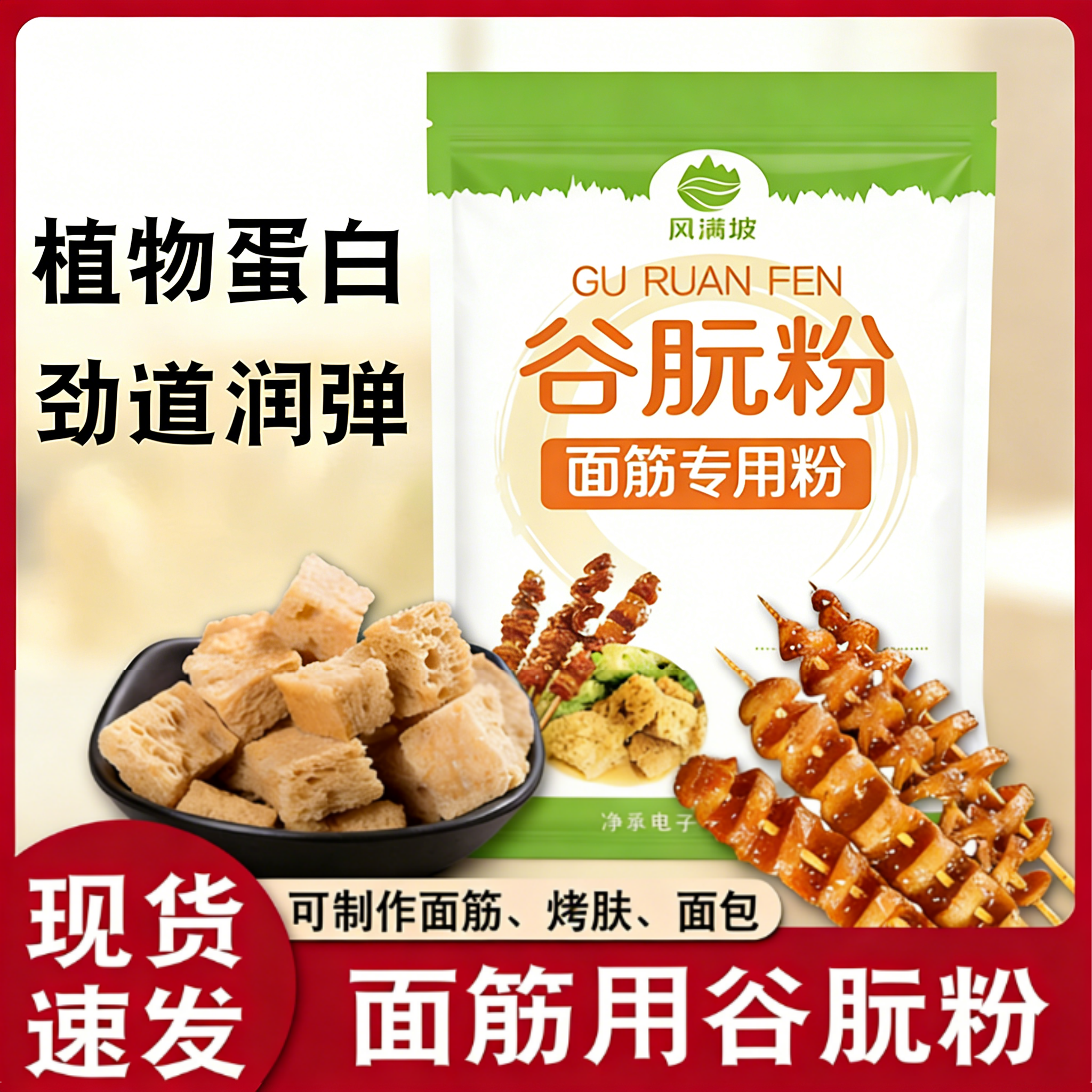 家用面筋粉500g谷朊粉蒸烤麸专用谷元预拌粉蛋白面包凉皮烤面筋