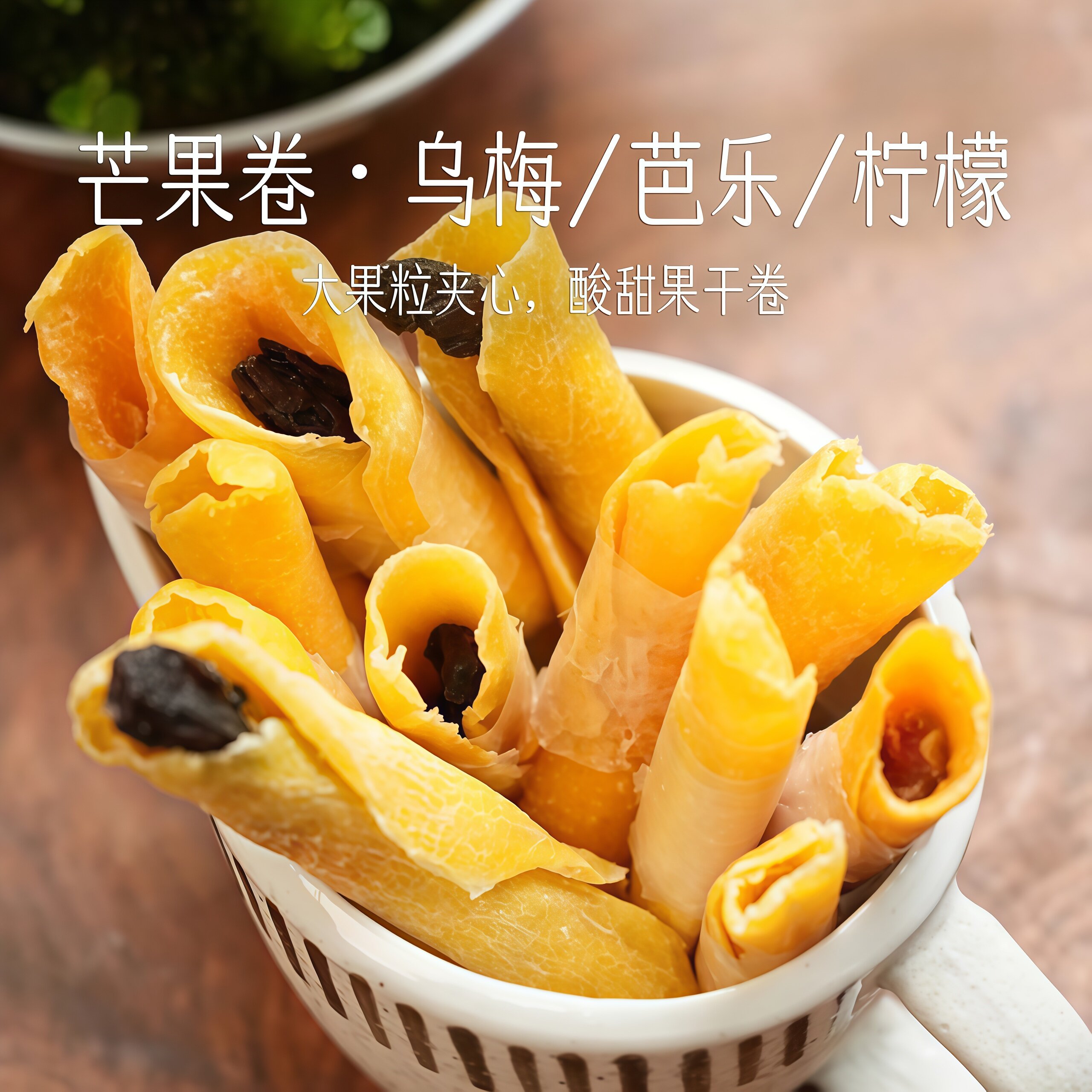 芒果卷乌梅芒果干抱柠檬条酸甜蜜饯果脯夹心卷办公室休闲追剧零食