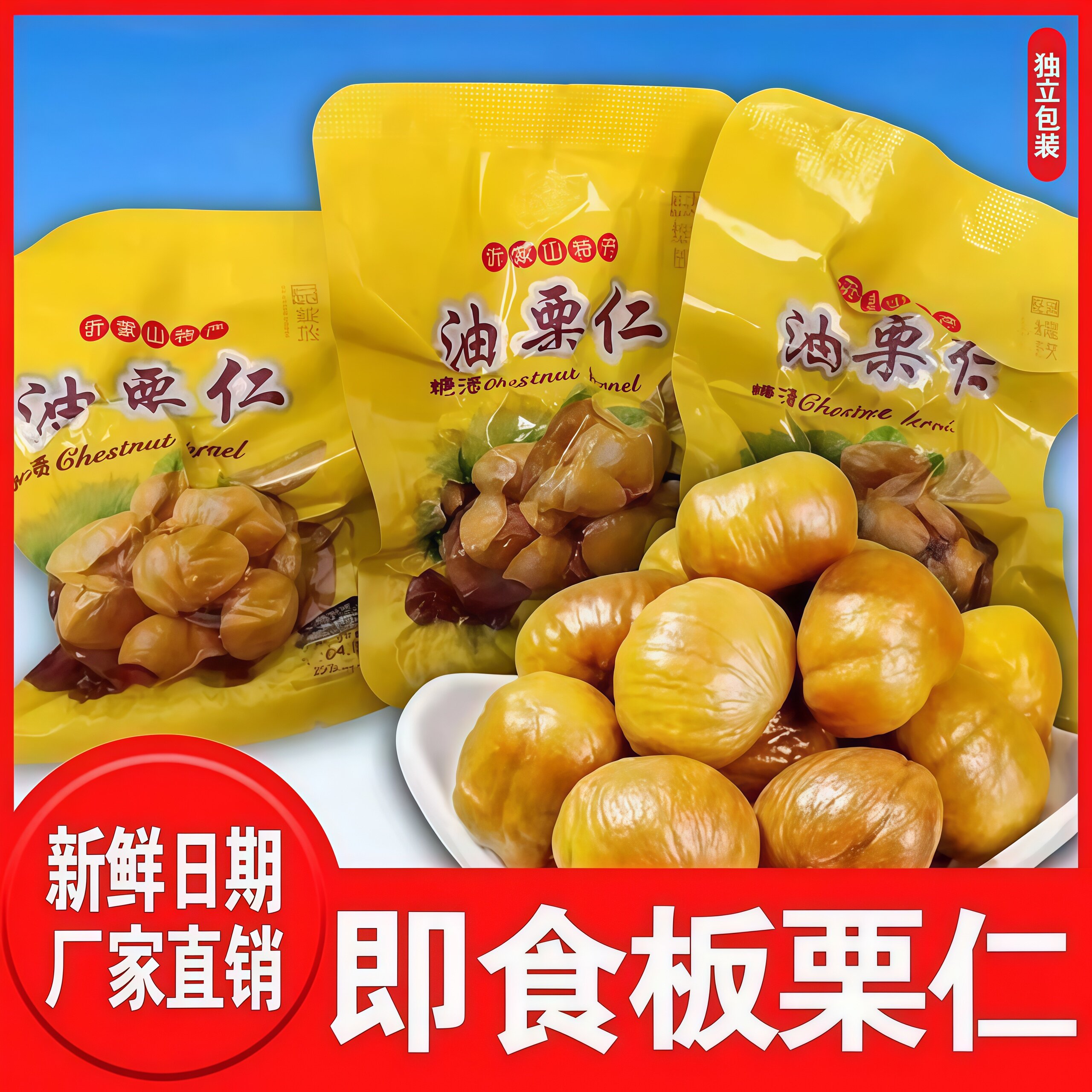 即食板栗仁正宗栗子小包装油栗仁图片