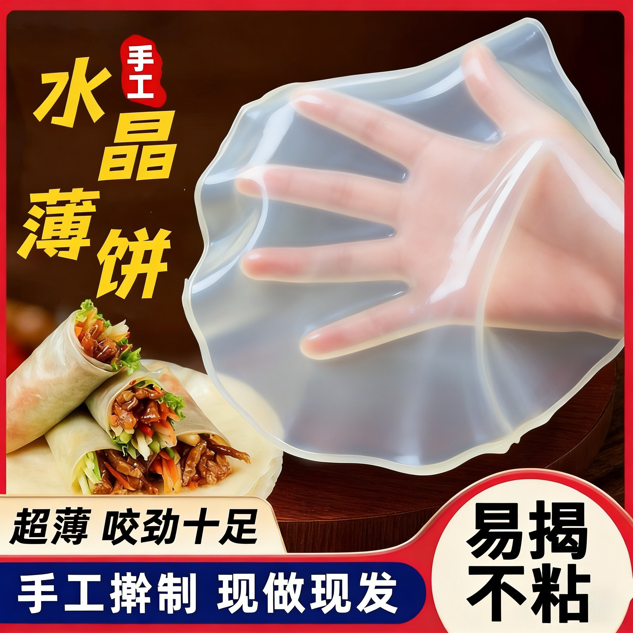 榆林镇筋饼纯手工烫面春饼皮薄饼烤鸭卷饼皮东北特产风味水晶筋饼