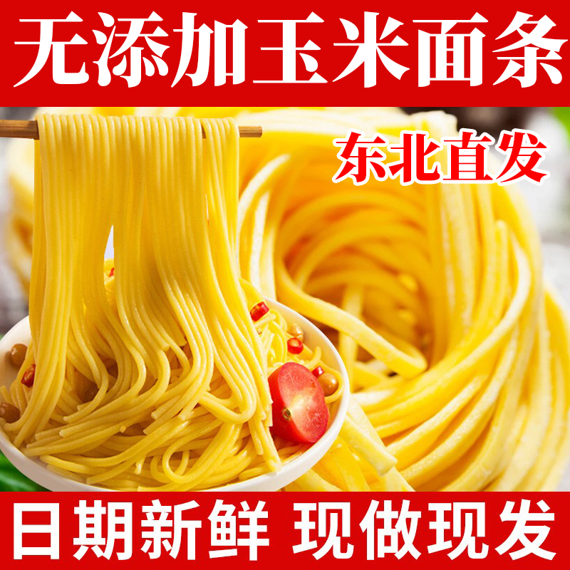 正宗东北新鲜玉米面条