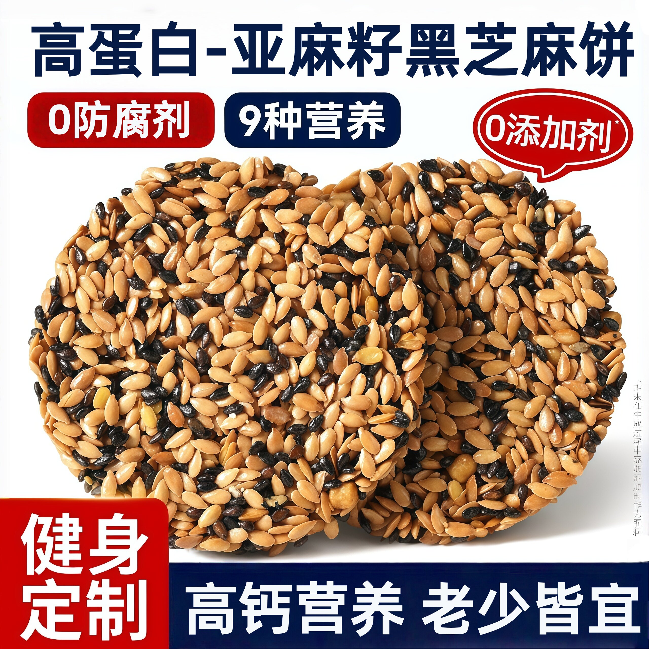 亚麻籽黑芝麻饼干无控糖高钙专用小零食减低轻脂代餐小包装食品