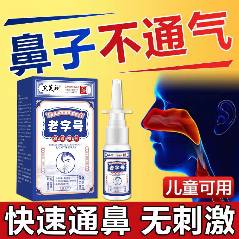 卫芙神鼻焱喷雾鼻窦焱濞甲肥大鼻塞鼻痒流鼻涕打喷嚏鹅不食草正品