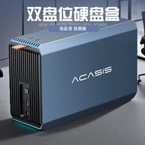 阿卡西斯硬盘盒双盘位RAID功能