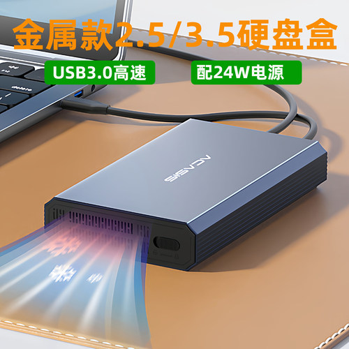 Acasis硬盘盒USB3.0金属壳配电源