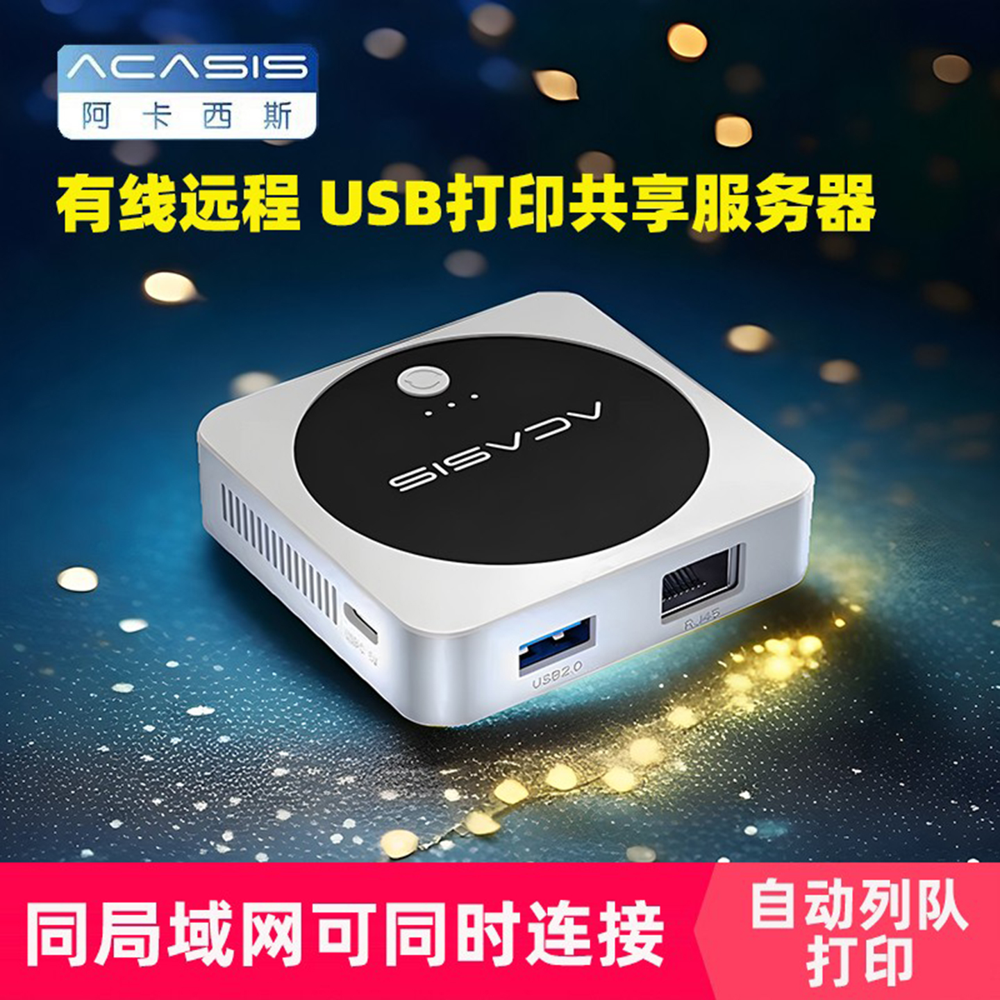 Acasis打印机服务器远程