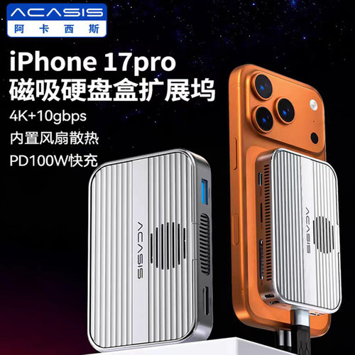 Acasis磁吸扩展坞硬盘盒支持投屏