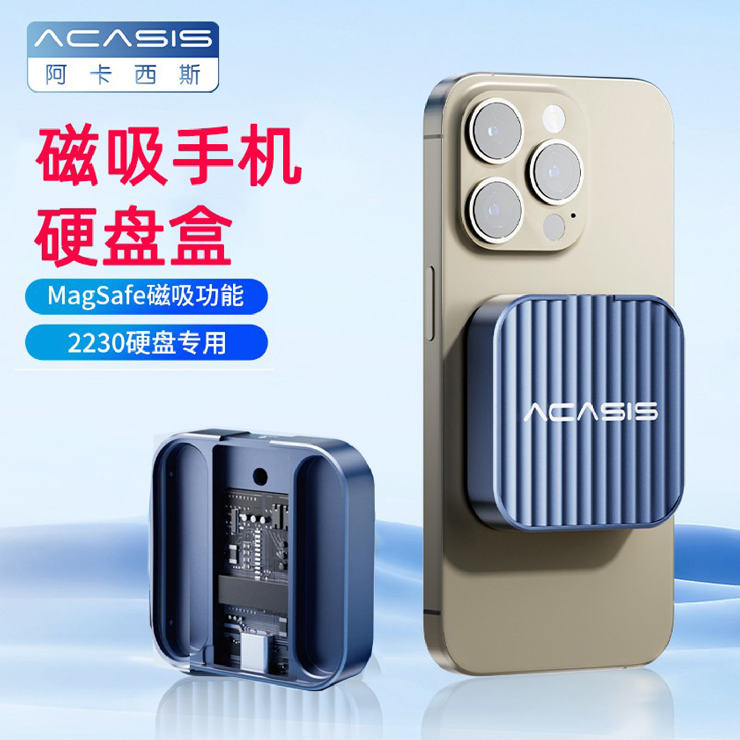 阿卡西斯2230硬盘盒磁吸式