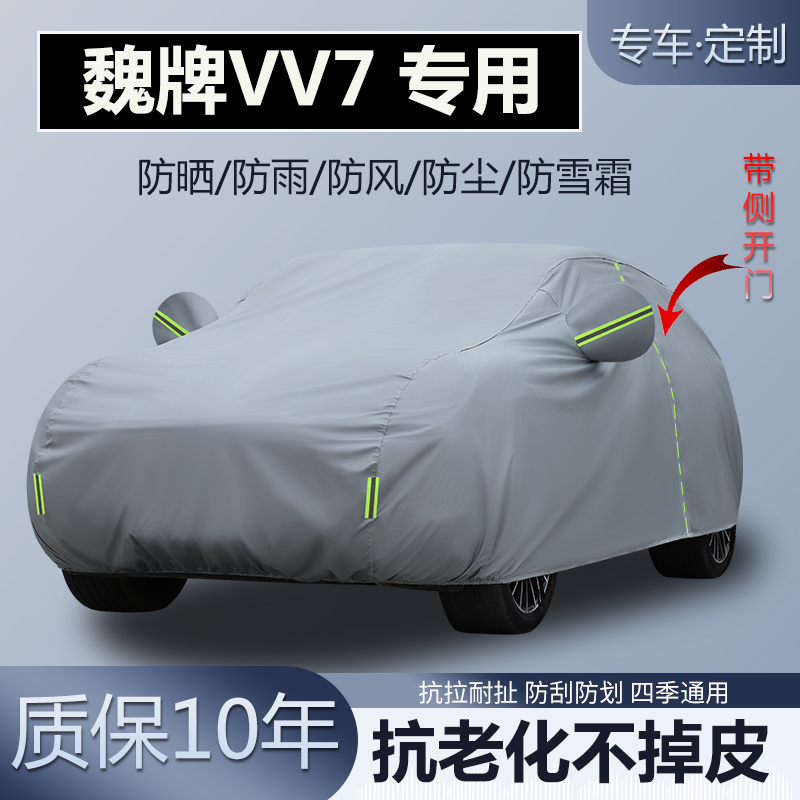 魏牌VV7VV7GT专用车衣车罩防晒