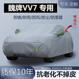 适用于魏牌VV7 VV7GT专用SUV车衣车罩加厚防晒隔热防雨防雪霜