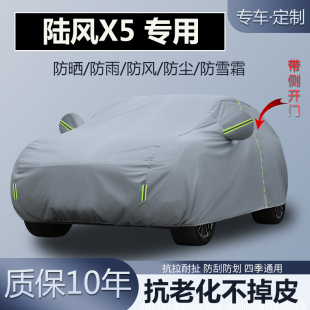 适用于陆风X5 专用SUV车衣车罩加厚防晒隔热防雨防雪霜盖车套
