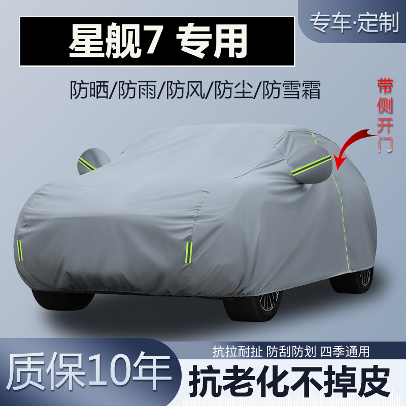 银河星舰7专用车衣车罩加厚防晒