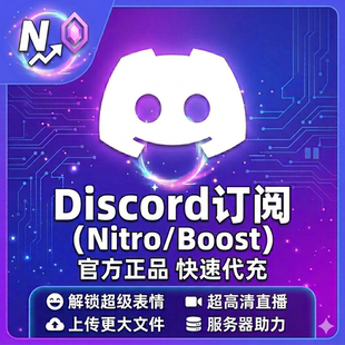 DiscordNitro会员充值DC一年一个月代充boost服务器助力Basic