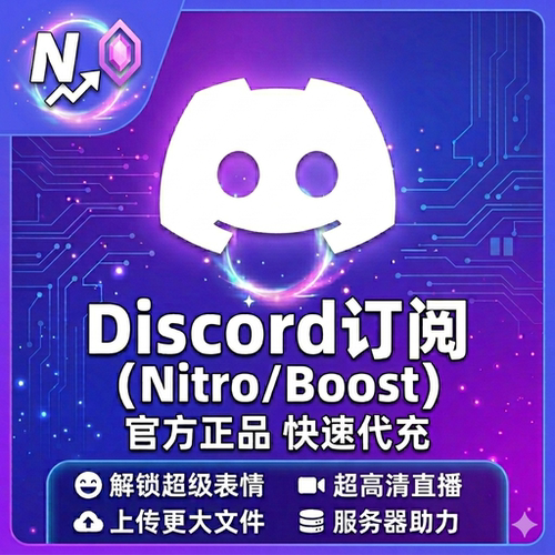 DiscordNitro会员充值DC一年一个月代充boost服务器助力Basic