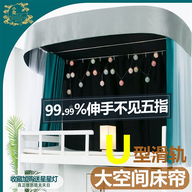 学生寝室u型滑轨宿舍床帘u型轨道床帘加厚超强遮光男女上铺围帘子