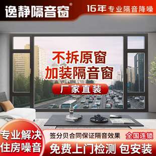 逸静隔音窗户加装 卧室临街静音玻璃门窗隔声定制 防降噪屏障神器