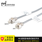 厂家热销超短M8型接近开关 超短型压力开关批发 超短型接近传感器