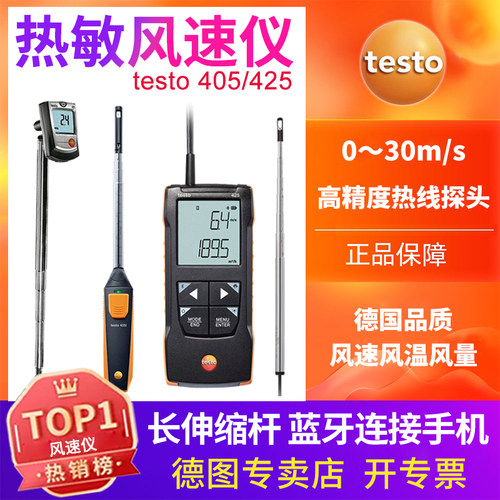德图testo405i/405V1热敏式风速仪 425热线手持440风量测量仪