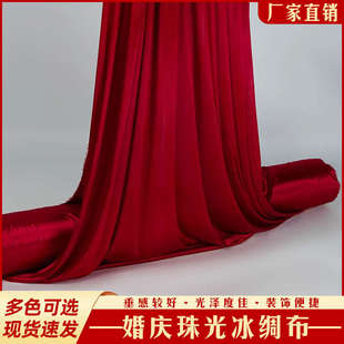 婚庆红色冰绸布整卷珠光冰丝布料装扮吊顶布幔装饰布置舞台背景布