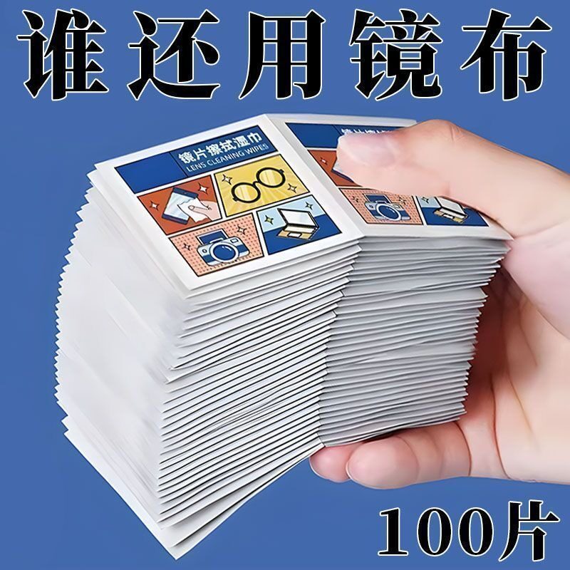 擦眼镜专用清洁湿巾一次性手机电脑屏幕清洁布擦拭眼镜布擦镜湿纸