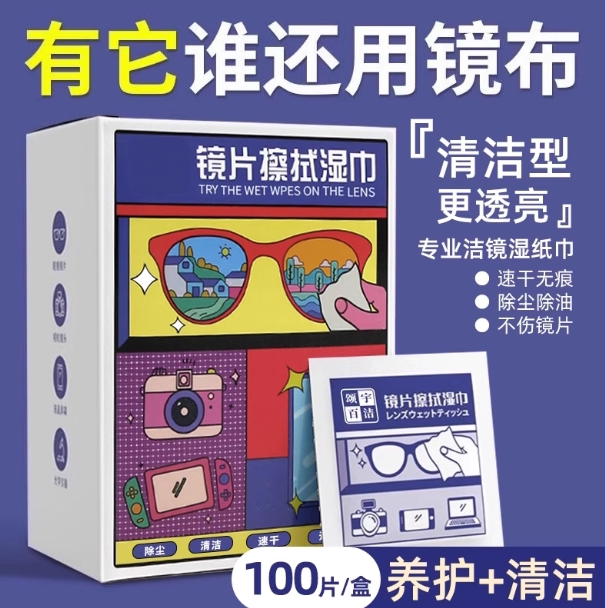 擦眼镜专用清洁湿巾一次性手机电脑屏幕清洁布擦拭眼镜布擦镜湿纸