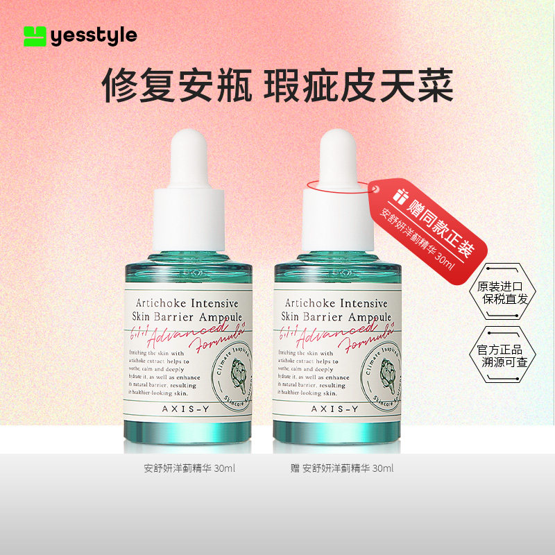 【买1送1赠同款】AXIS-Y安舒研洋蓟修复精华玻尿酸安瓶舒缓保湿_虎窝淘