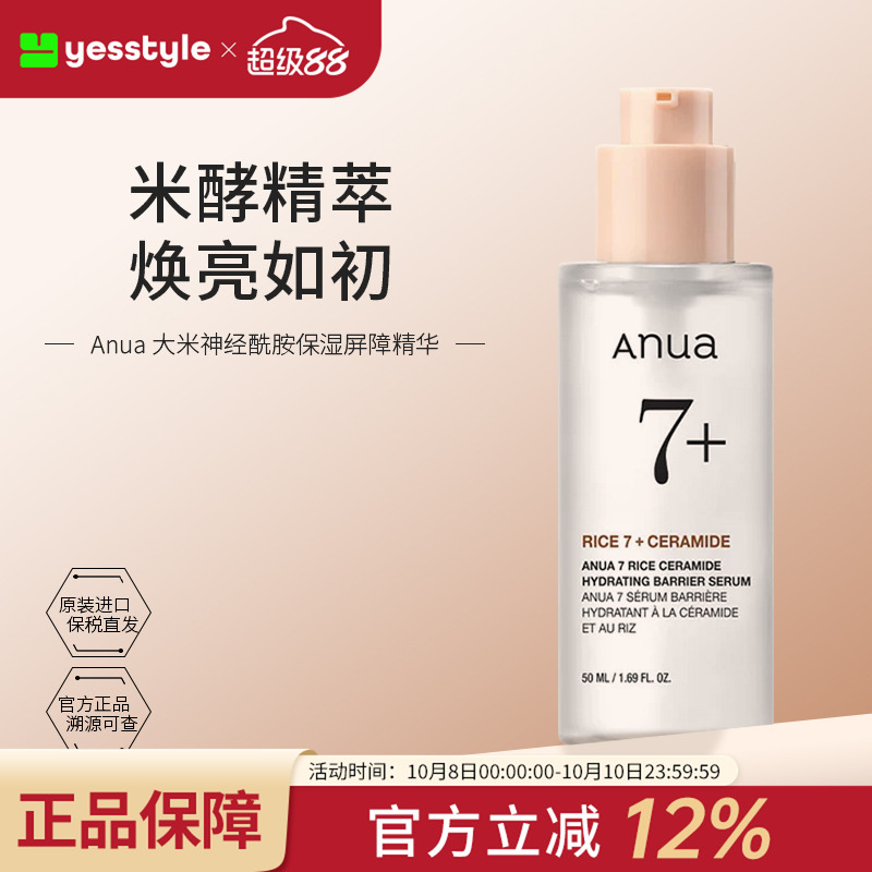 Anua/安宇安大米神经酰胺保湿修护改善屏障精华提亮肤色50ml