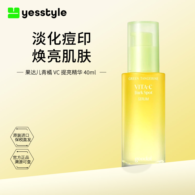 goodal果达儿济州青橘维他命VC亮白修护补水精华液40ml