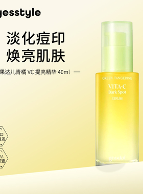 goodal果达儿济州青橘维他命VC亮白修护补水精华液40ml