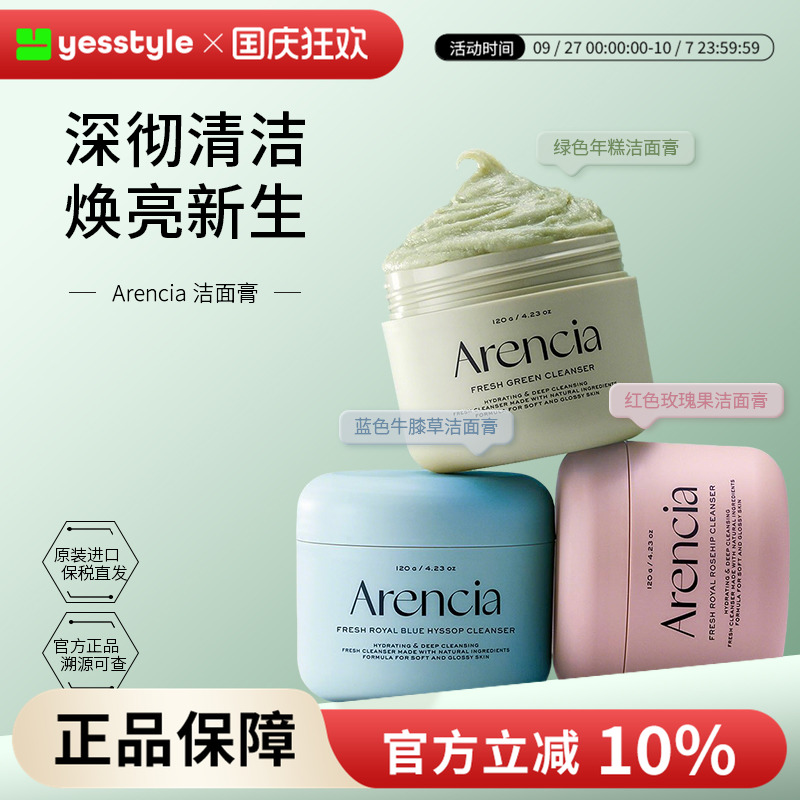Arencia年糕洁面膏深层清洁毛孔