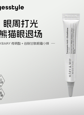 Mary&May传明酸谷胱甘肽眼霜小样淡化黑眼圈提亮眼周熬夜细纹12g