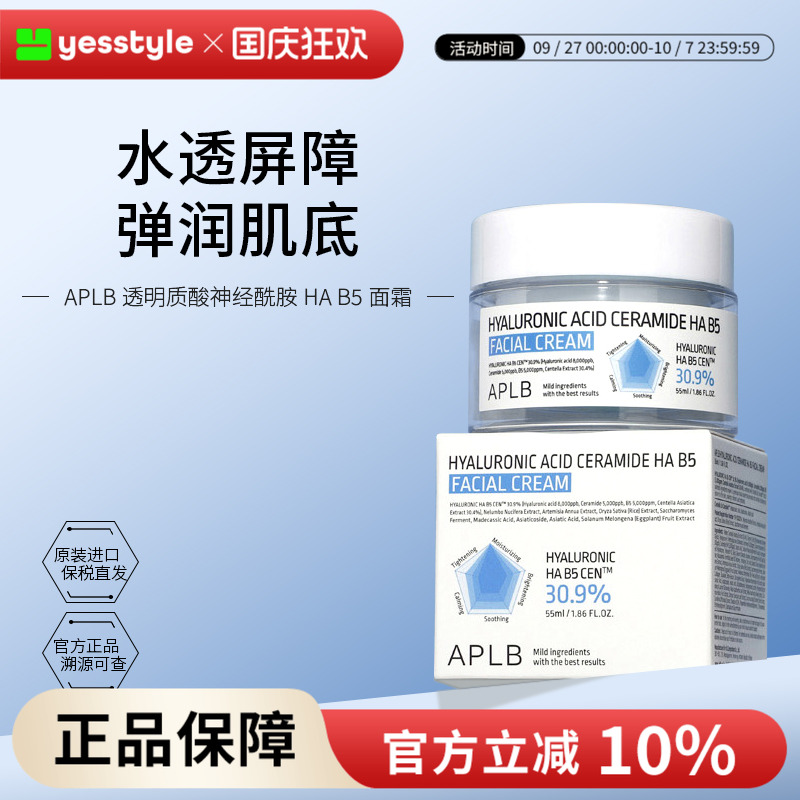 APLB透明质酸神经酰胺 HA B5 面霜温和补水修复屏障细腻毛孔55ml