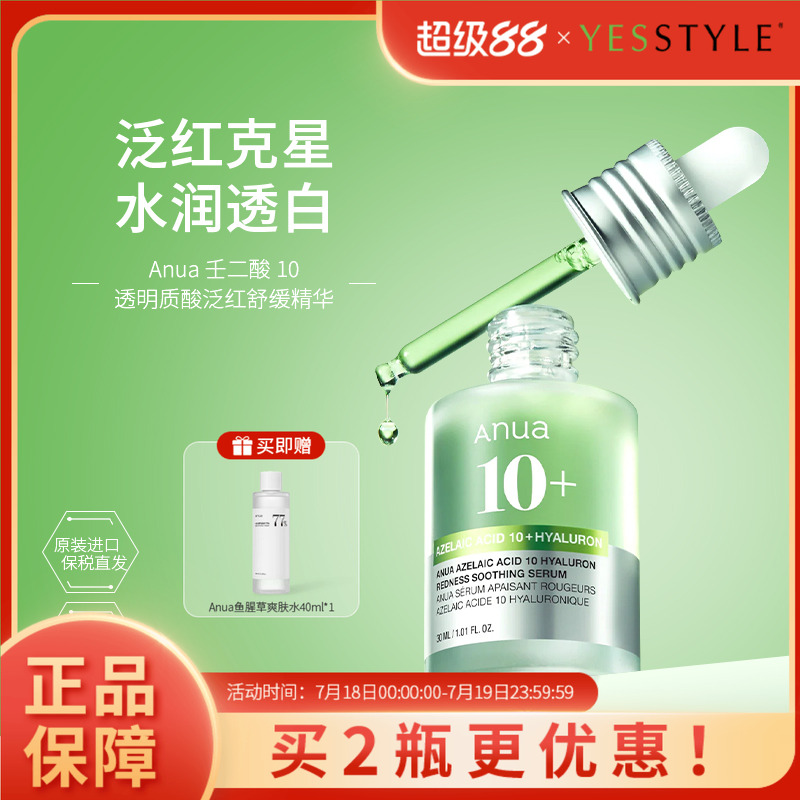 Anua壬二酸10透明质酸红色精华