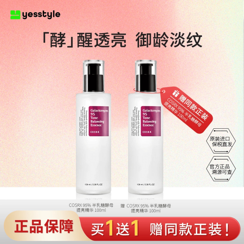 Cosrx95%半乳糖酵母精华液